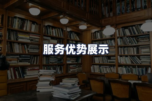服务优势展示