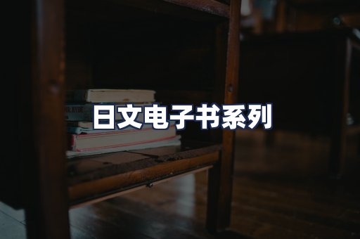 日文电子书系列